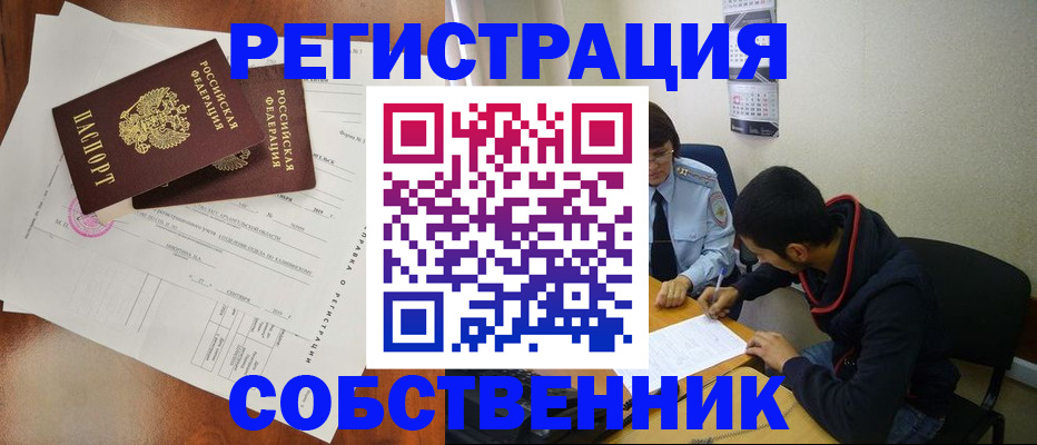 временная регистрация собственник в Кувшиново